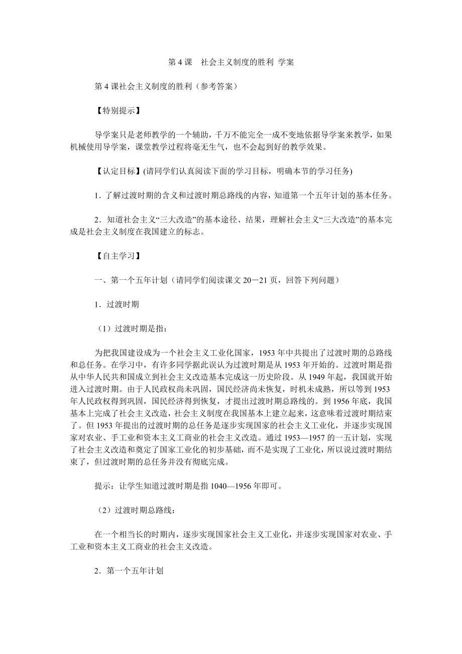 第4课社会主义制度的胜利 学案_第1页