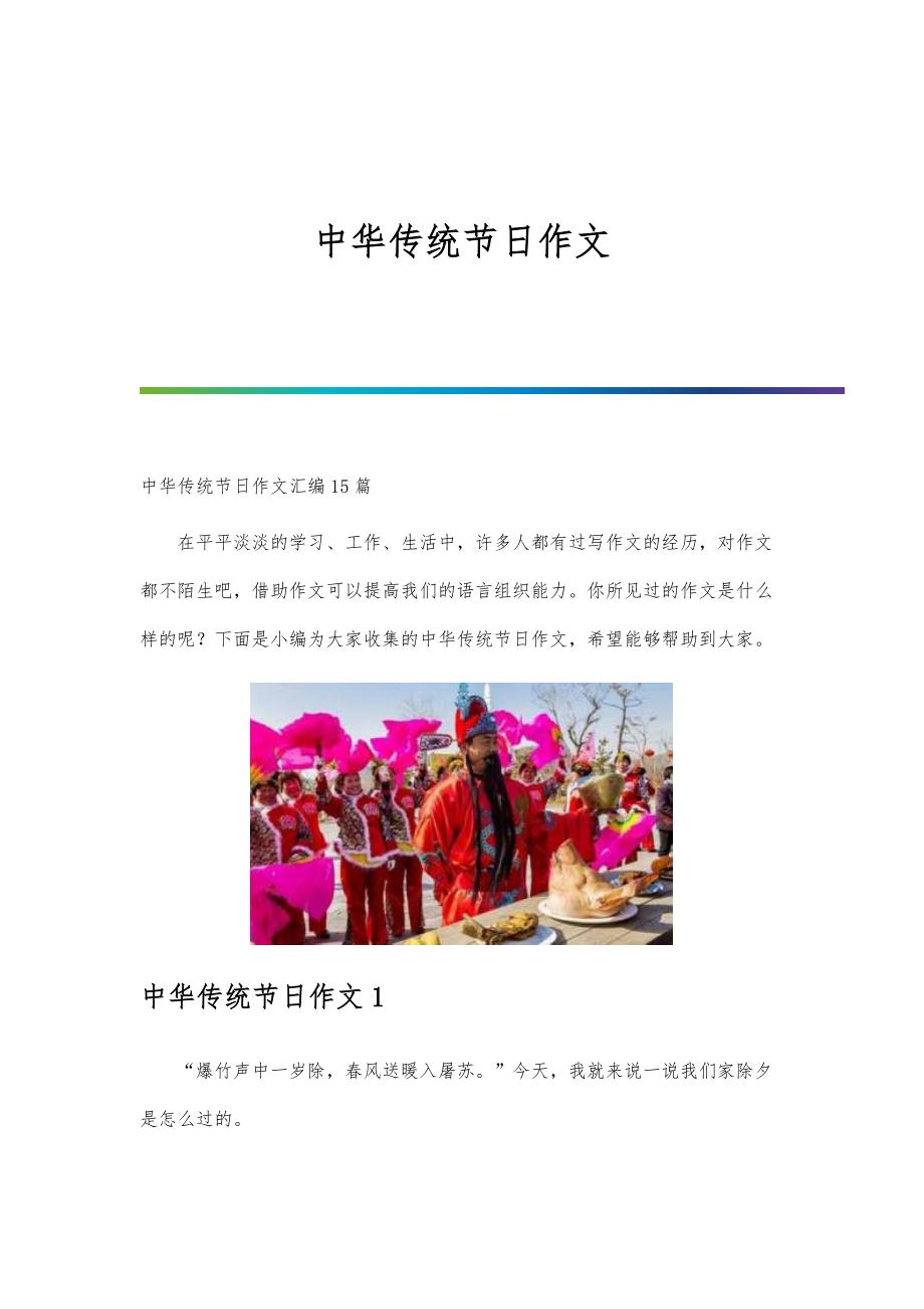 中华传统节日作文-第6篇_第1页