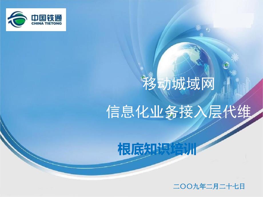 移动城域网代维基础培训资料_第1页