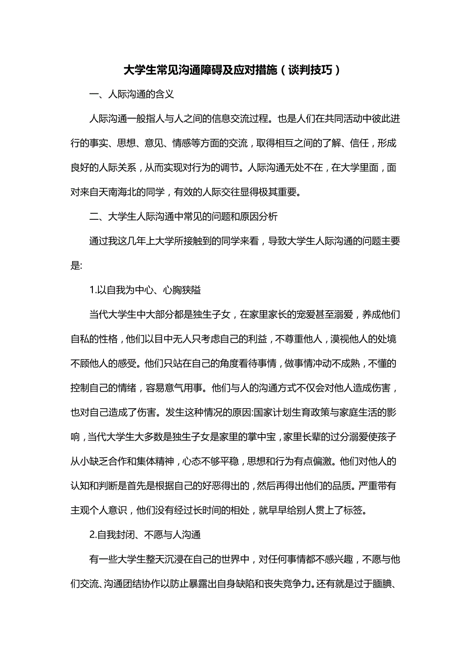 大学生常见沟通障碍及应对措施（谈判技巧）_第1页