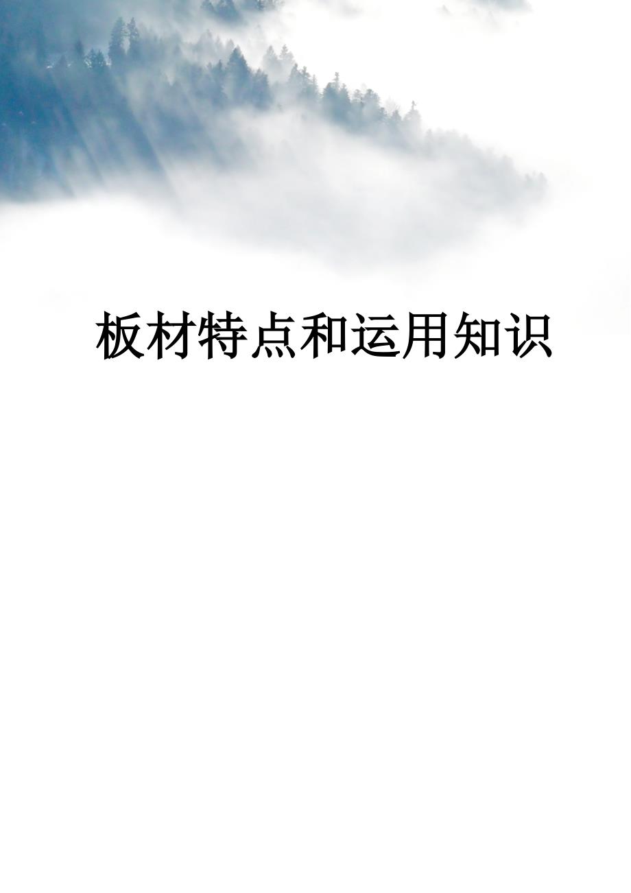 板材特点和运用知识_第1页