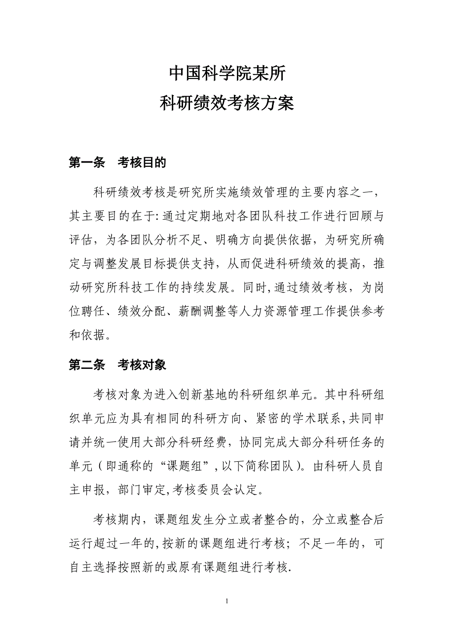 某所科研团队绩效考核方案定稿)试卷教案_第1页