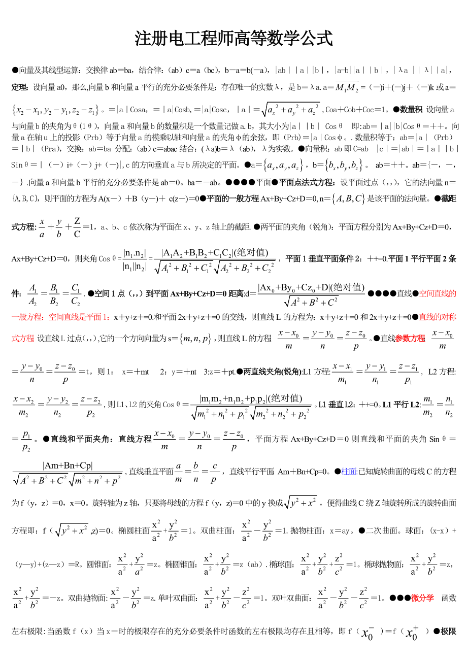 注册电气工程师考试数学公式大全试卷教案_第1页