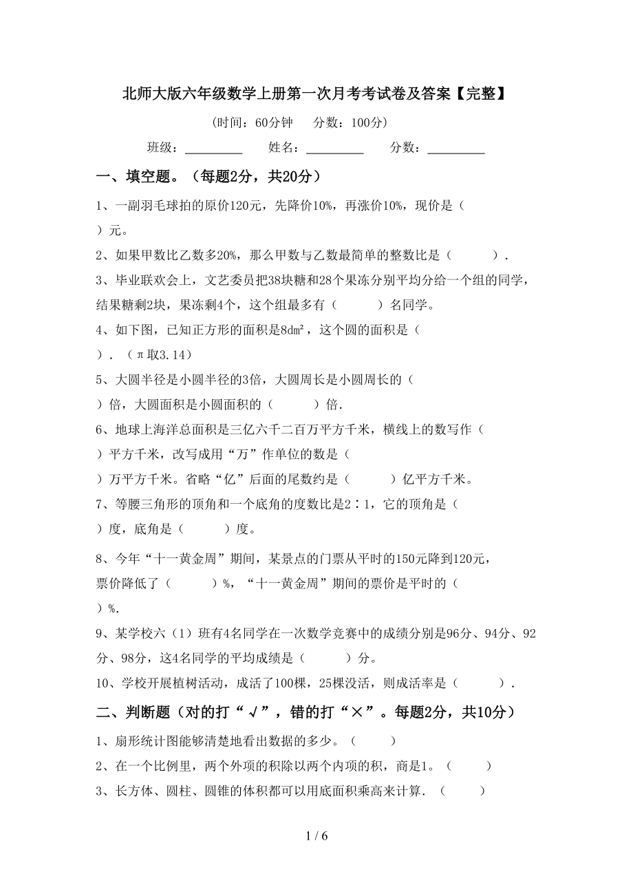 北师大版六年级数学上册第一次月考考试卷及答案【完整】_第1页