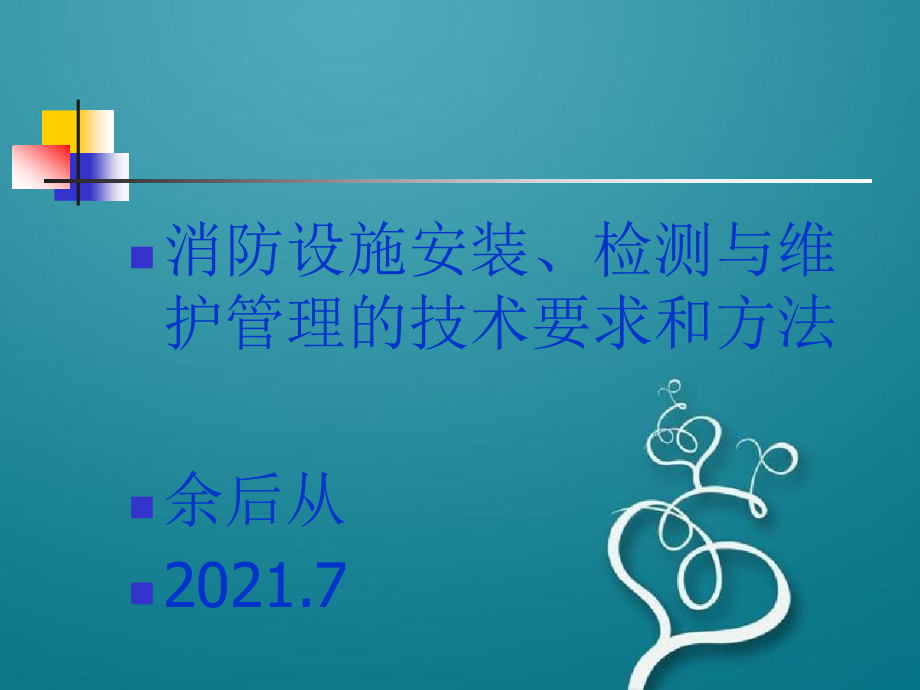 消防设施安装、检测与维护管理的技术要求和方法_第1页