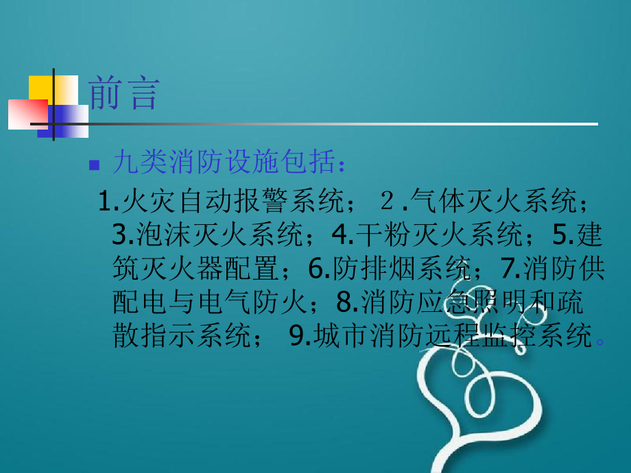 消防设施安装、检测与维护管理的技术要求和方法_第3页