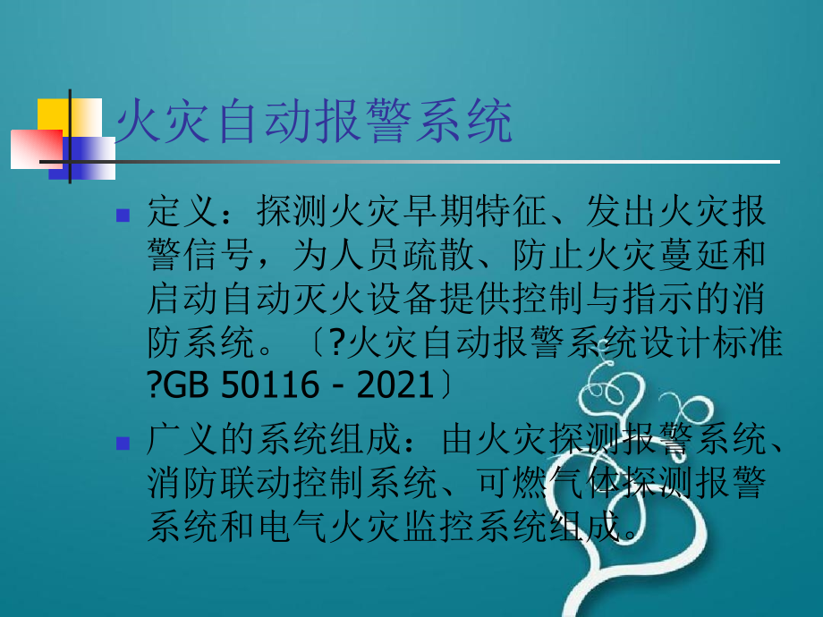 消防设施安装、检测与维护管理的技术要求和方法_第4页