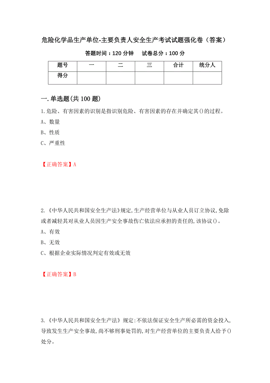 危险化学品生产单位-主要负责人安全生产考试试题强化卷（答案）（第16卷）_第1页