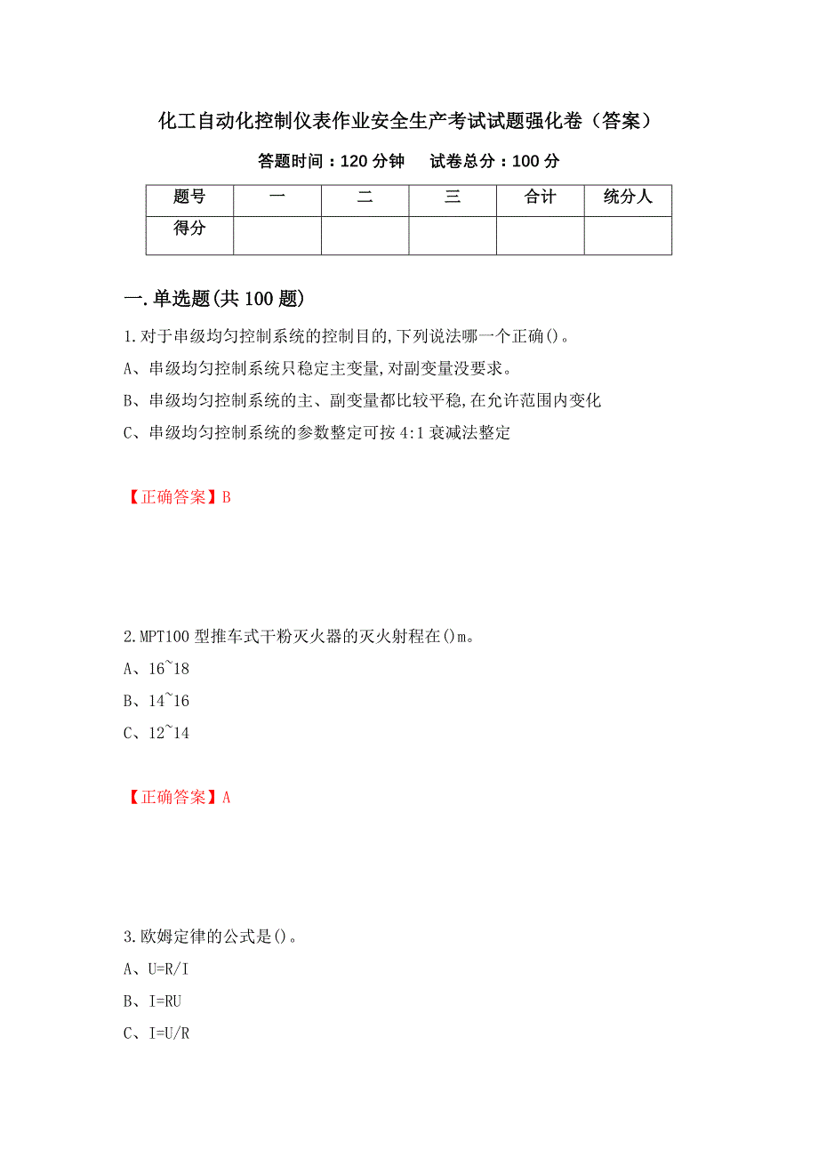 化工自动化控制仪表作业安全生产考试试题强化卷（答案）（第27版）_第1页