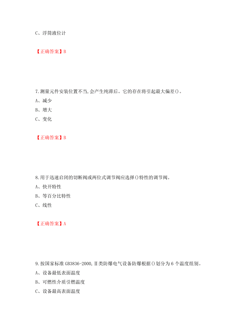 化工自动化控制仪表作业安全生产考试试题强化卷（答案）（第27版）_第3页