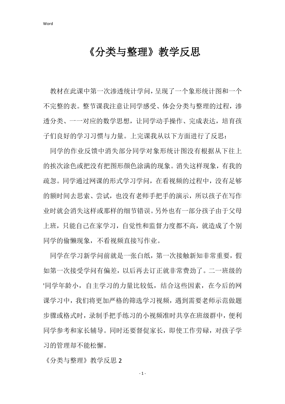 《分类与整理》的教学反思_第1页