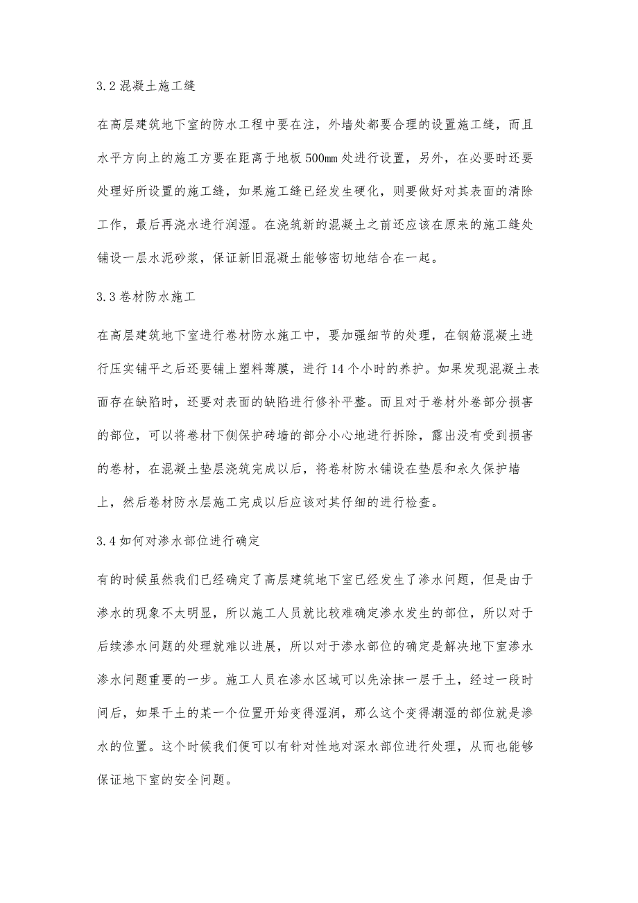 高层建筑地下室防水施工技术探析_第4页