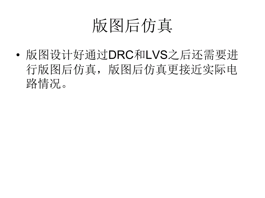版图后仿真_第1页