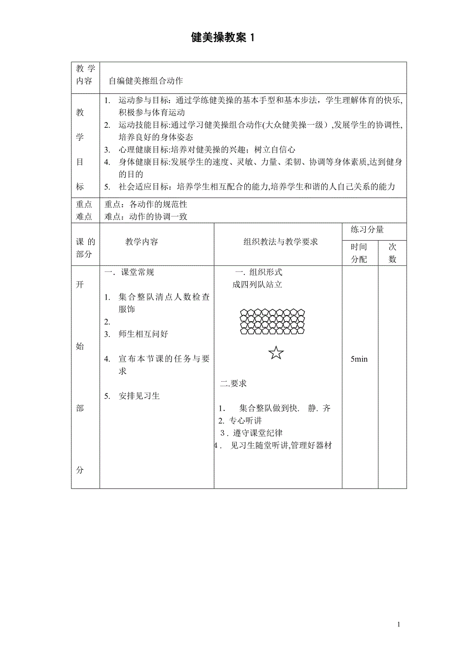大众一级健美操教案全套试卷教案_第1页