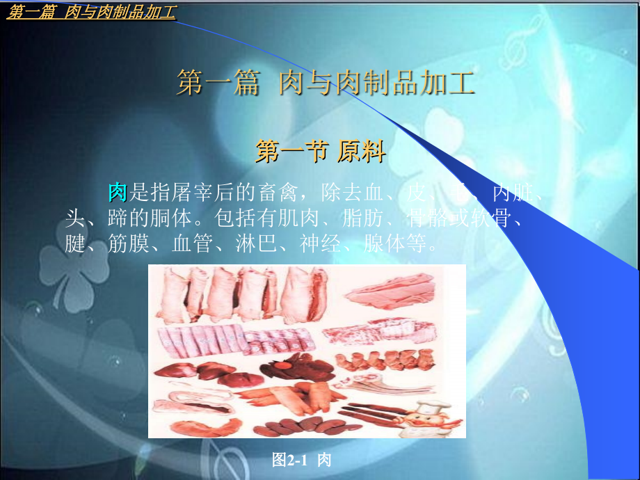 肉与肉制品加工培训课件_第2页