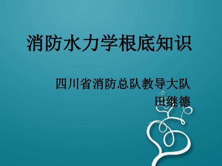 消防水力学基础知识（PPT49页)_第1页