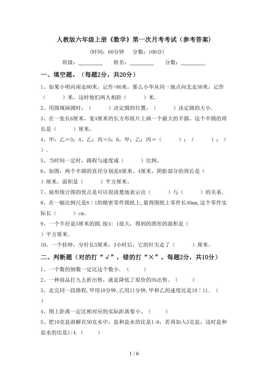 人教版六年级上册《数学》第一次月考考试（参考答案)_第1页