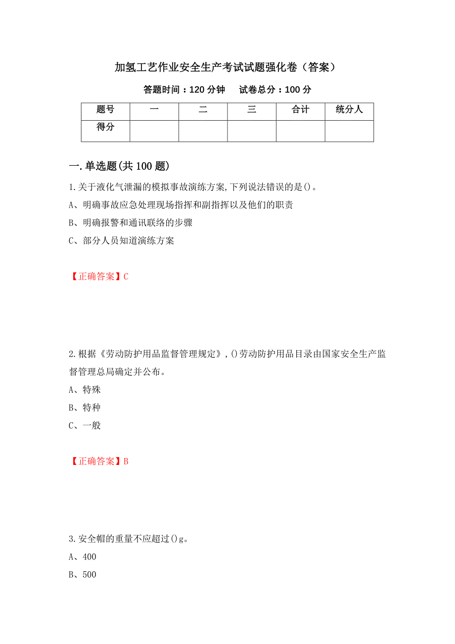 加氢工艺作业安全生产考试试题强化卷（答案）（第34版）_第1页