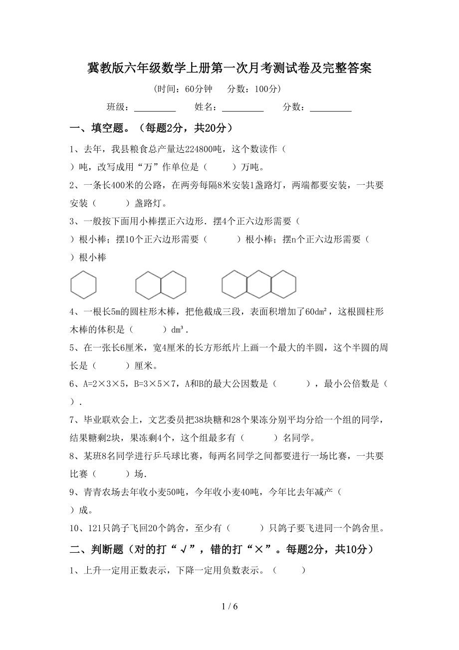 冀教版六年级数学上册第一次月考测试卷及完整答案_第1页