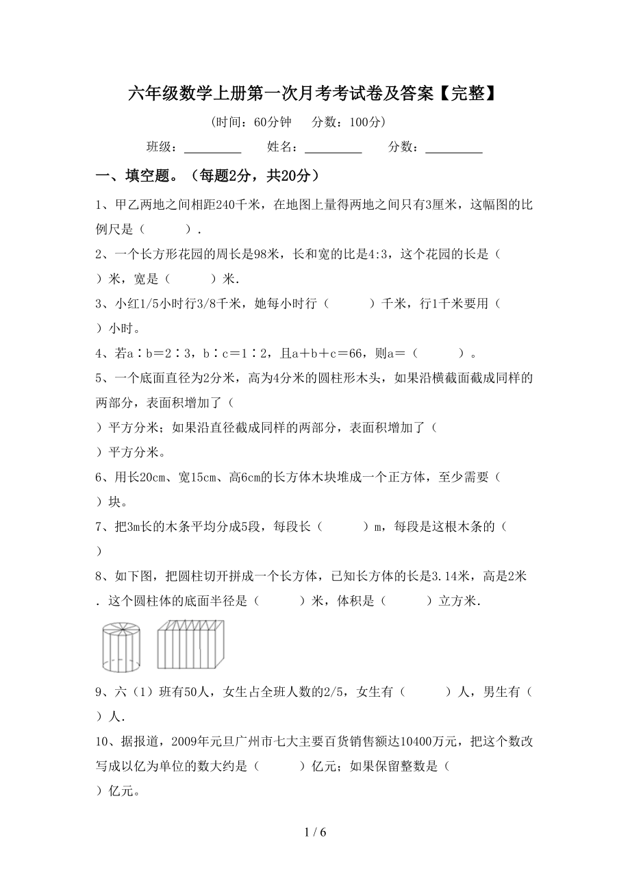 六年级数学上册第一次月考考试卷及答案【完整】_第1页