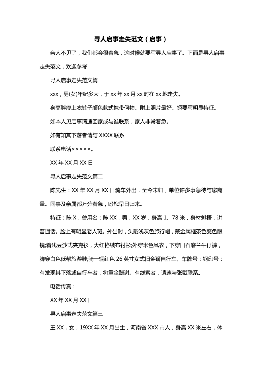 寻人启事走失范文（启事）_第1页