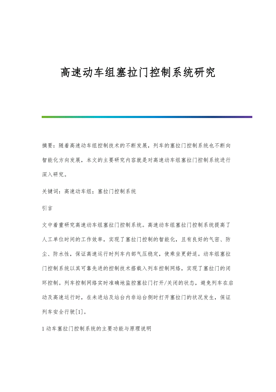 高速动车组塞拉门控制系统研究_第1页