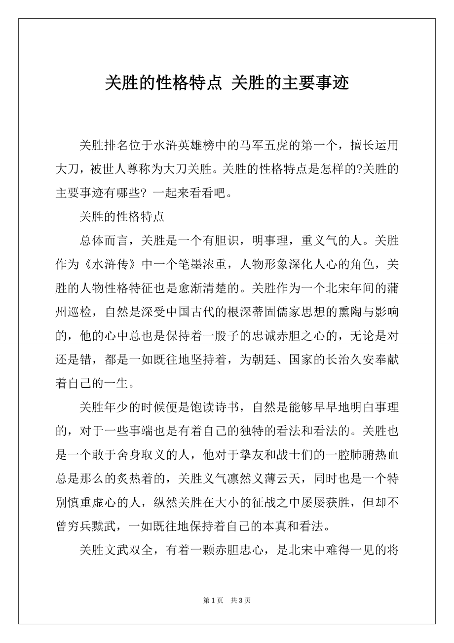 关胜的性格特点 关胜的主要事迹_第1页