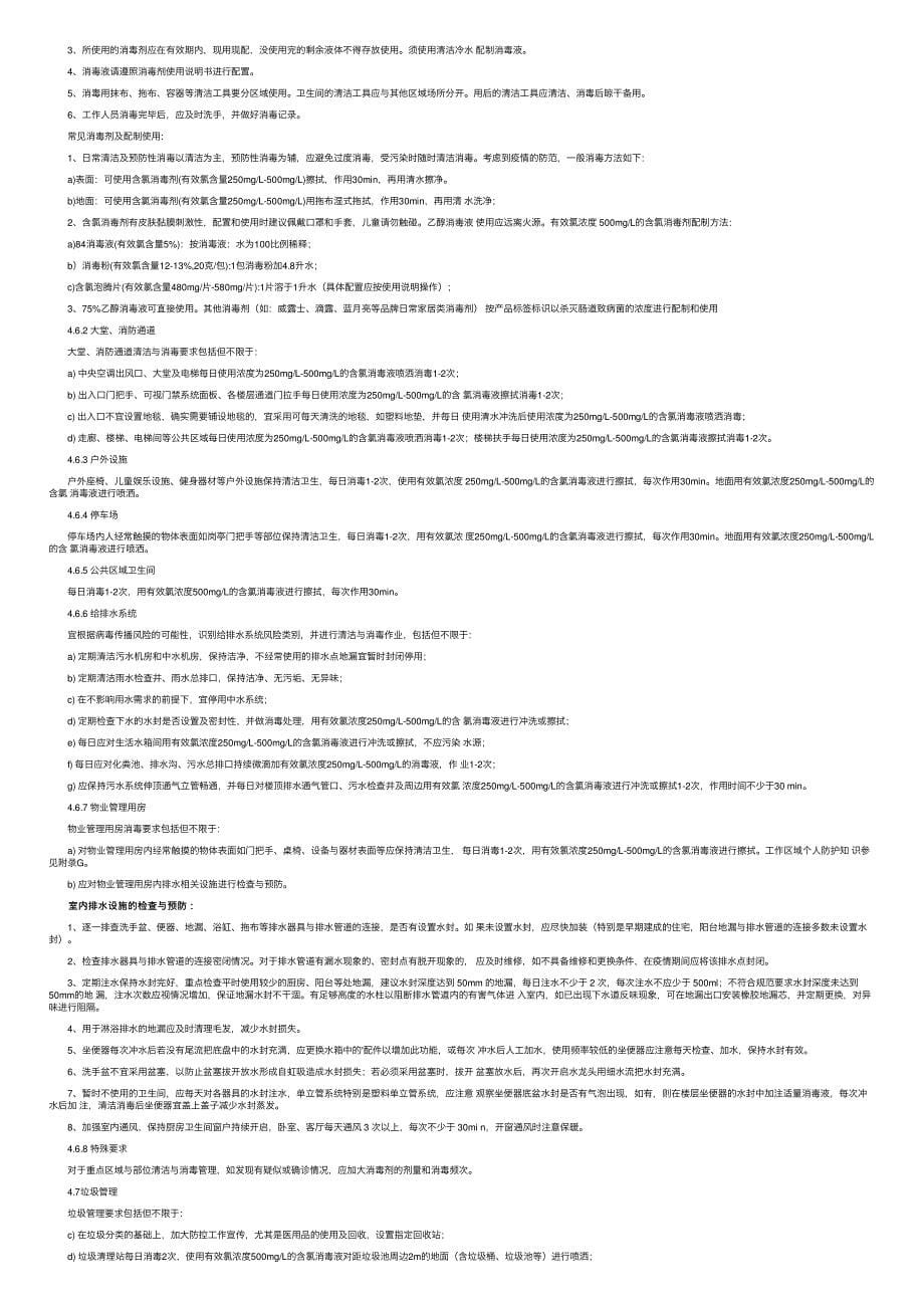 物业日常疫情防控措施（通用10篇）_第5页