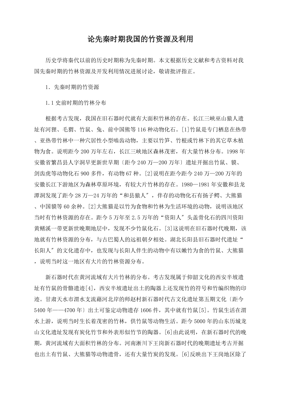 论先秦时期我国的竹及利用_第1页