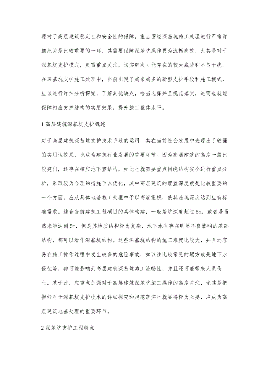 高层建筑深基坑支护施工技术探讨王海刚_第2页