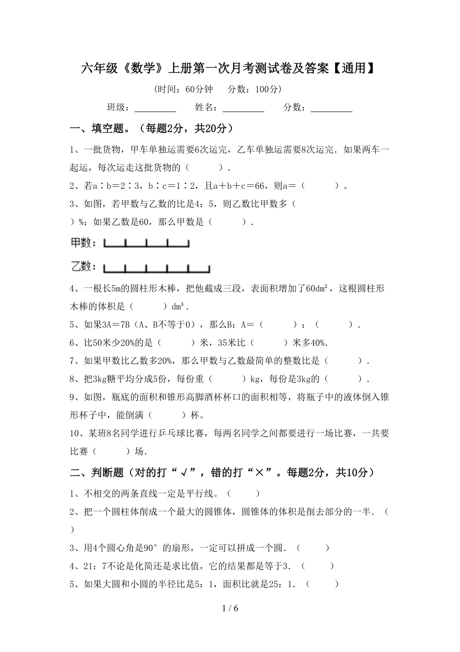 六年级《数学》上册第一次月考测试卷及答案【通用】_第1页