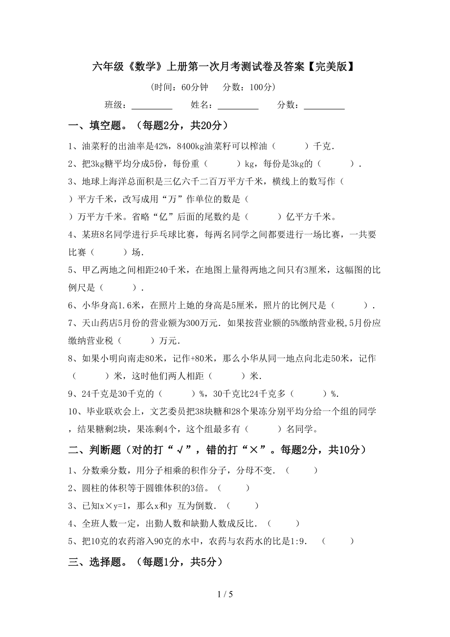六年级《数学》上册第一次月考测试卷及答案【完美版】_第1页