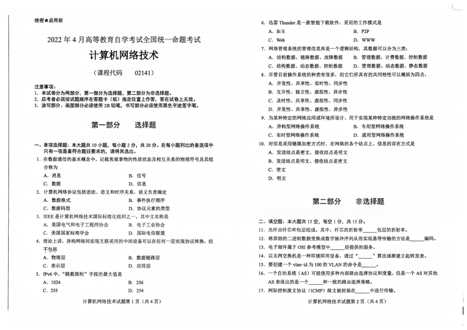 2022年4月自考02141计算机网络技术试题及答案含评分标准_第1页