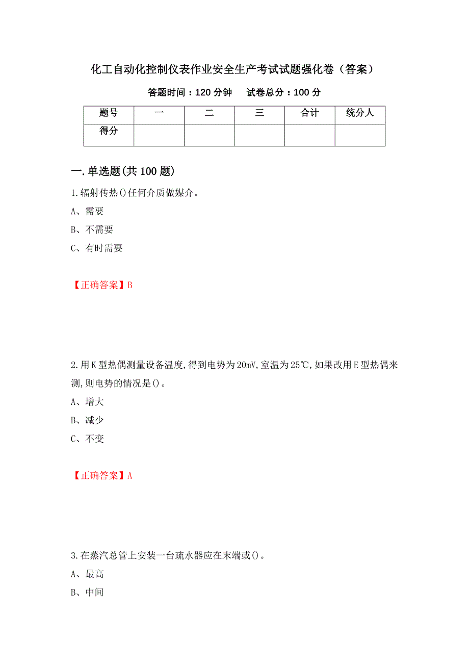 化工自动化控制仪表作业安全生产考试试题强化卷（答案）（第80套）_第1页