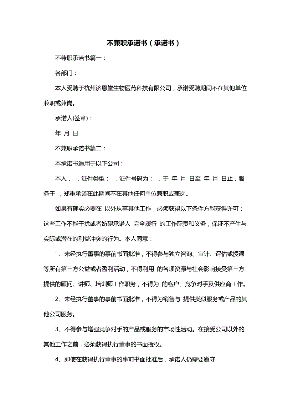 不兼职承诺书（承诺书）_第1页