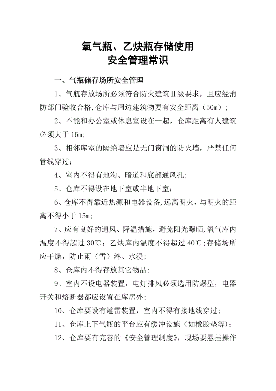 氧气瓶、乙炔瓶存放安全和使用安全管理试卷教案_第1页
