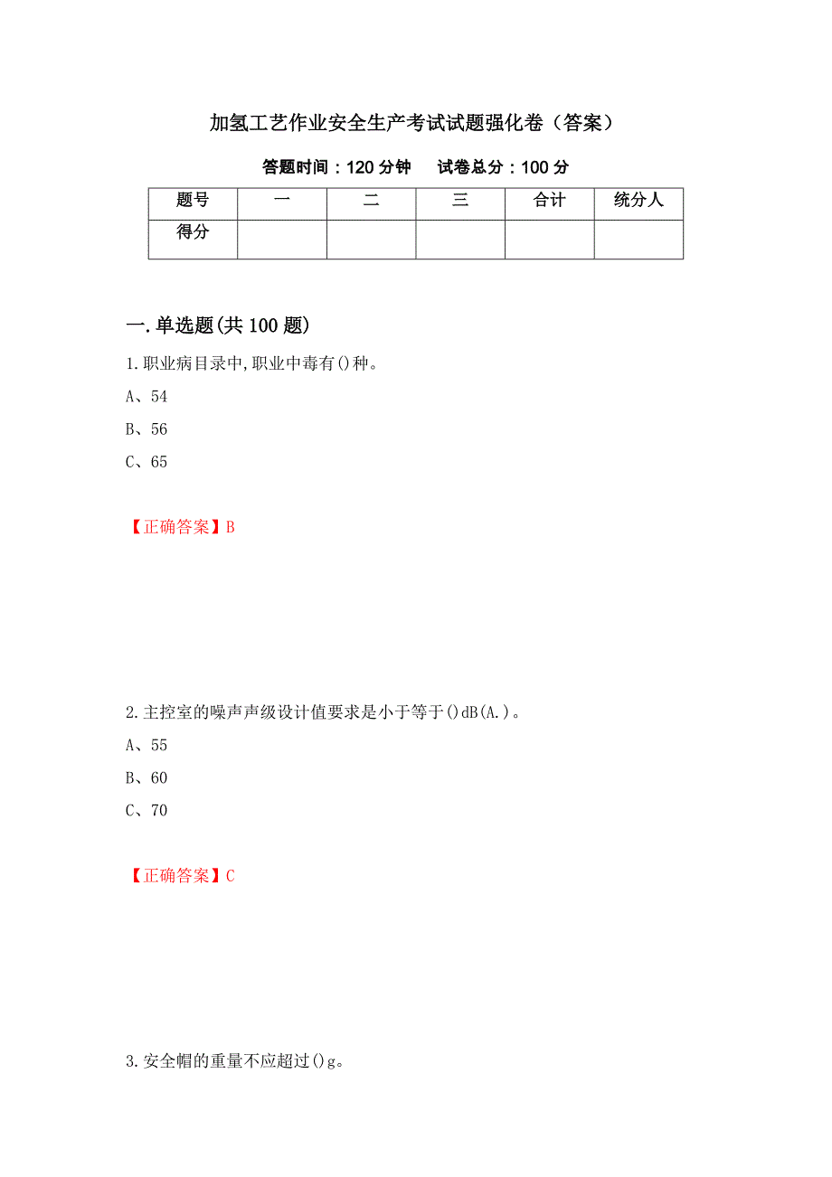 加氢工艺作业安全生产考试试题强化卷（答案）（第11版）_第1页