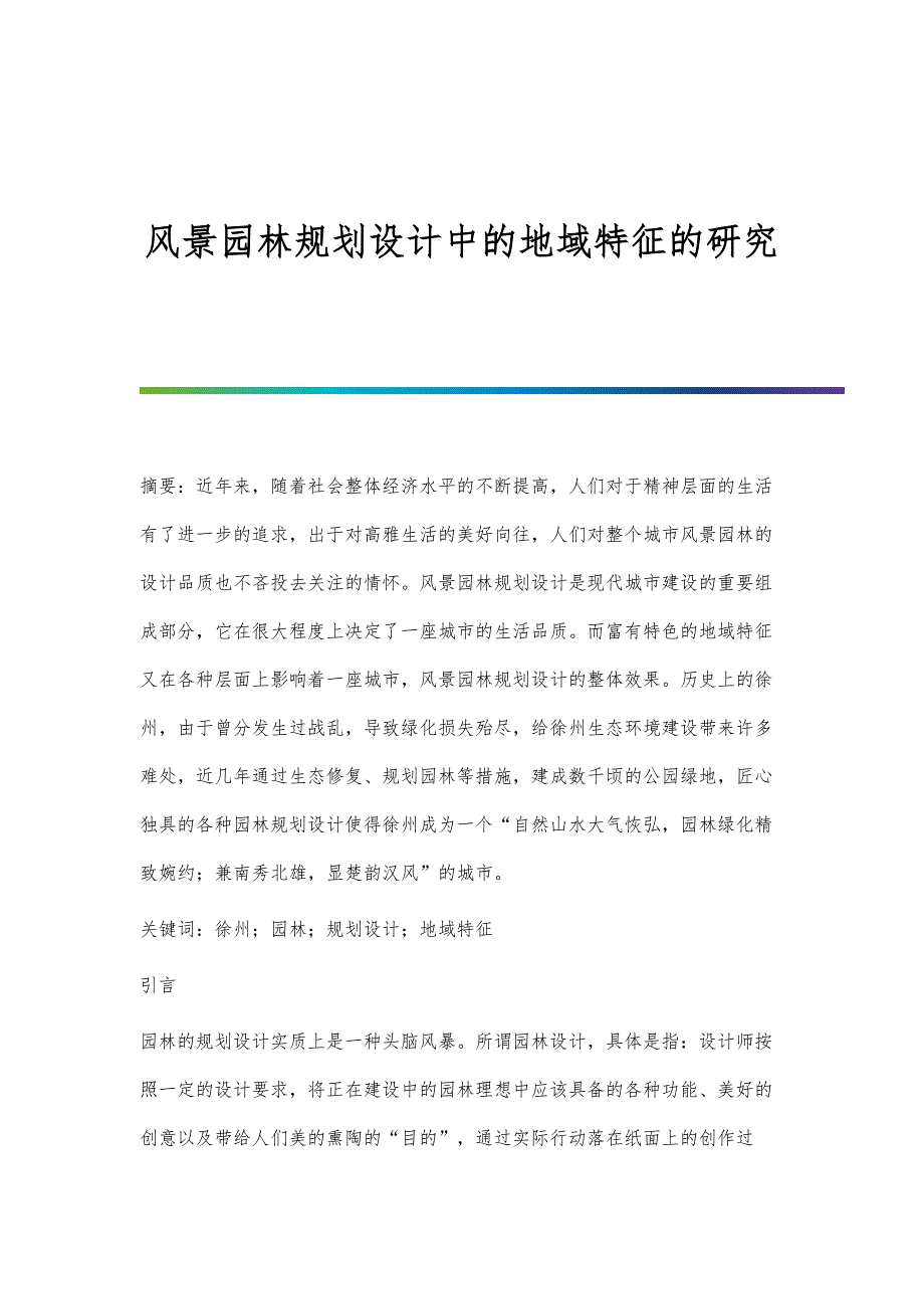 风景园林规划设计中的地域特征的研究_第1页