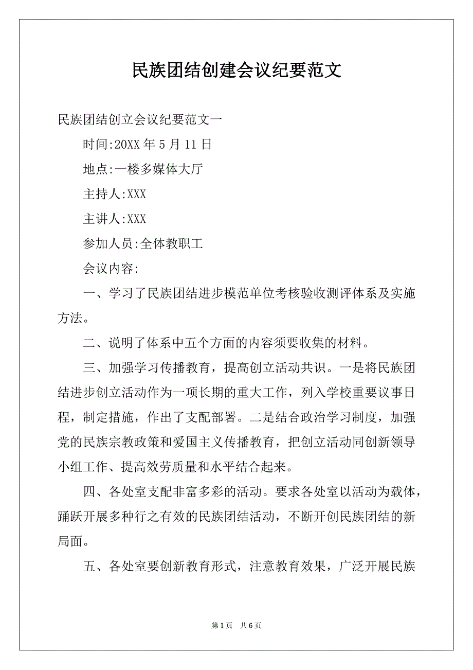 民族团结创建会议纪要范文_第1页