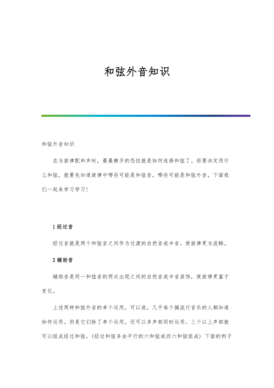和弦外音知识_第1页