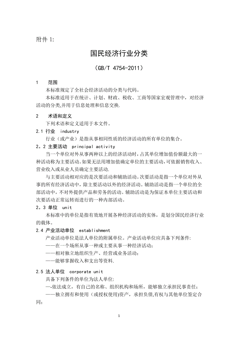 国民经济行业分类参照填写经营范围)_第1页