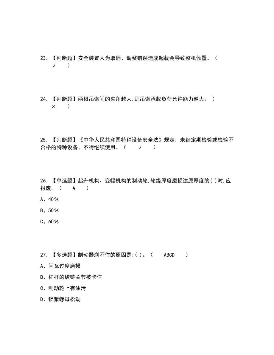 2022年塔式起重机司机考试题答案参考49_第5页