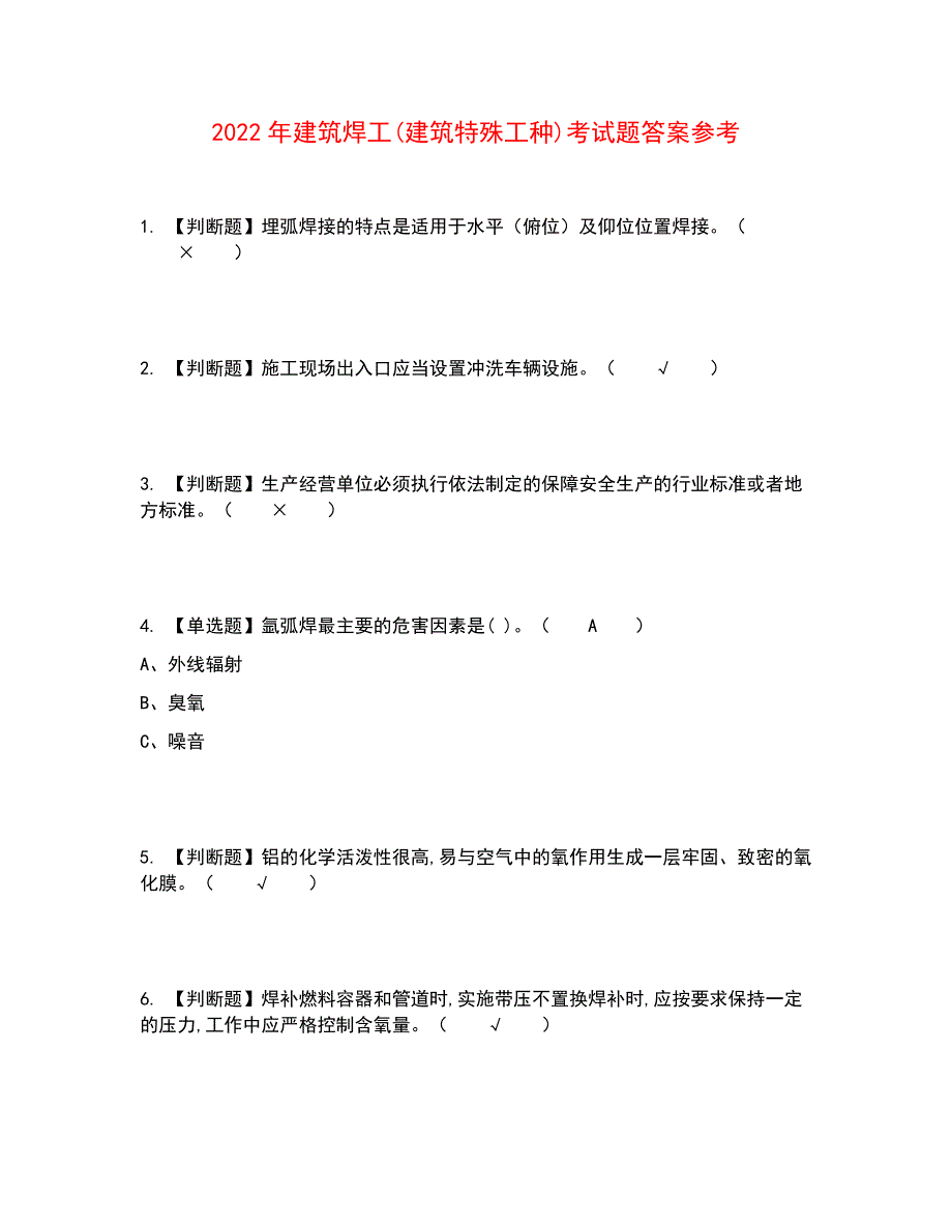 2022年建筑焊工(建筑特殊工种)考试题答案参考38_第1页