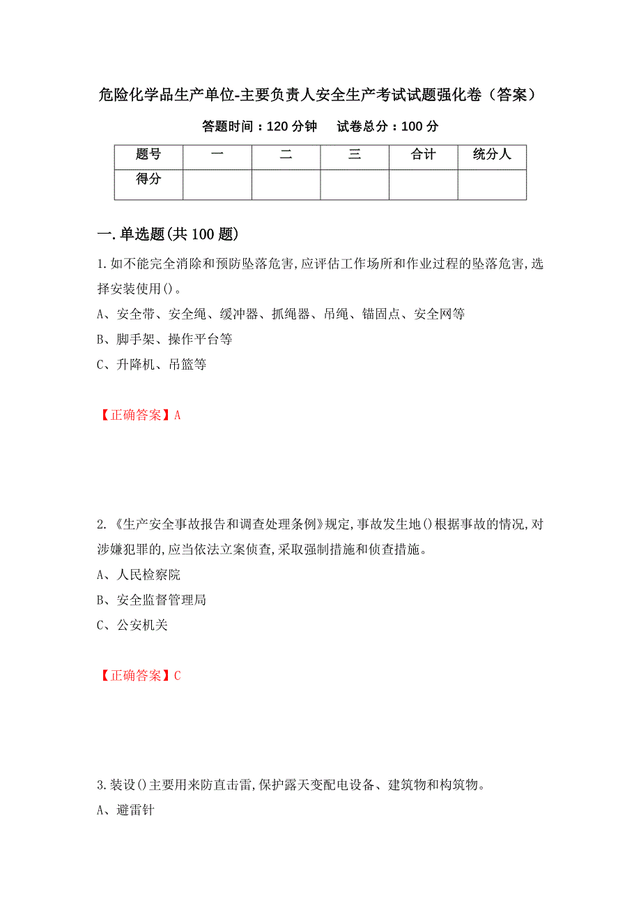 危险化学品生产单位-主要负责人安全生产考试试题强化卷（答案）（第92卷）_第1页