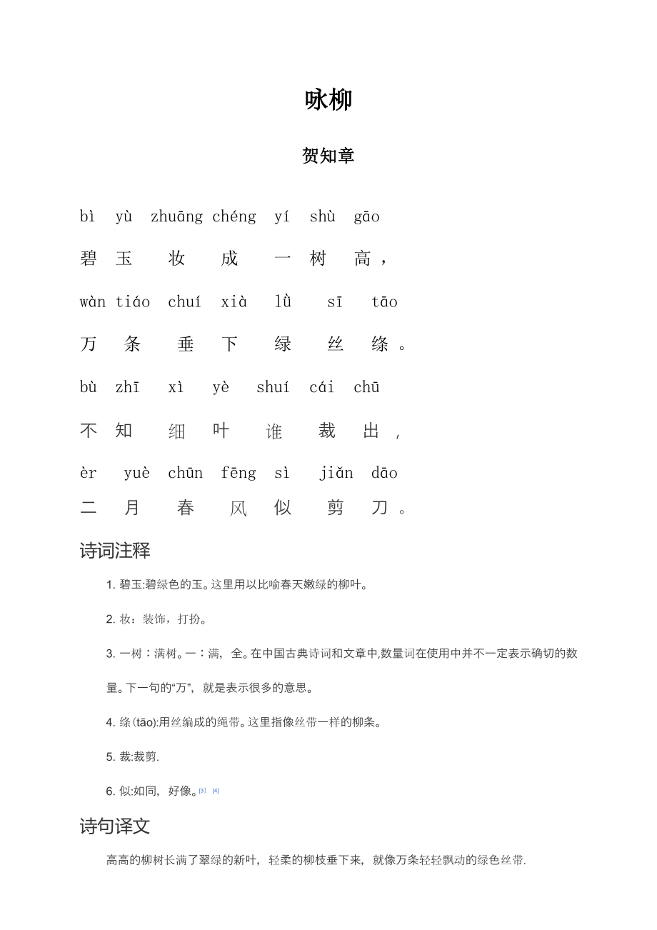咏柳带拼音详解)_第1页