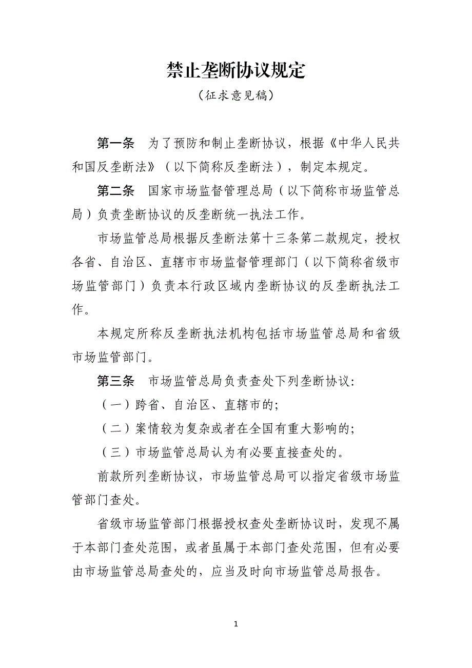 禁止垄断协议规定2022_第1页