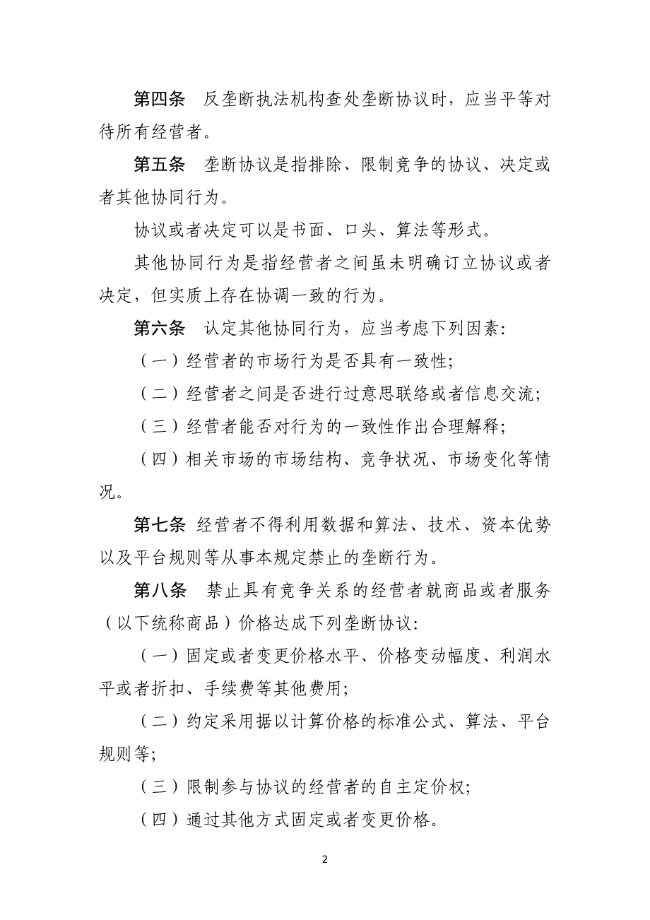 禁止垄断协议规定2022_第2页