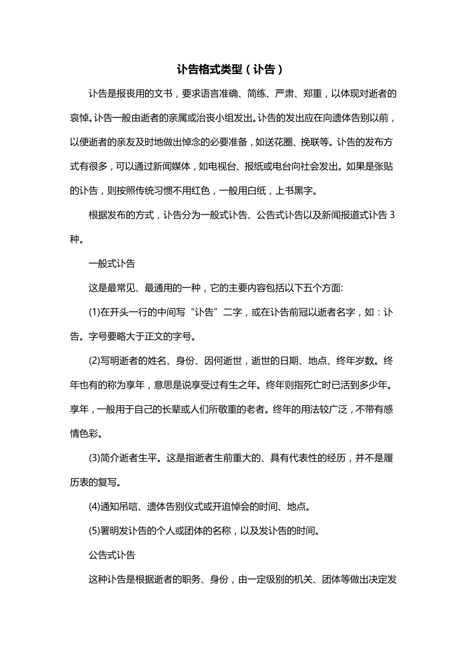 讣告格式类型（讣告）_第1页