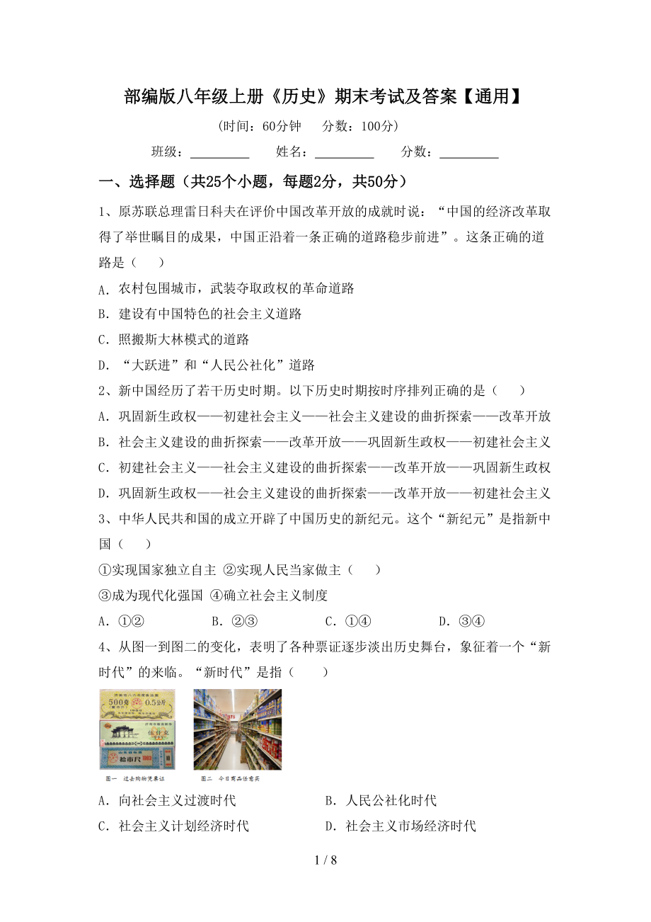 部编版八年级上册《历史》期末考试及答案【通用】_第1页