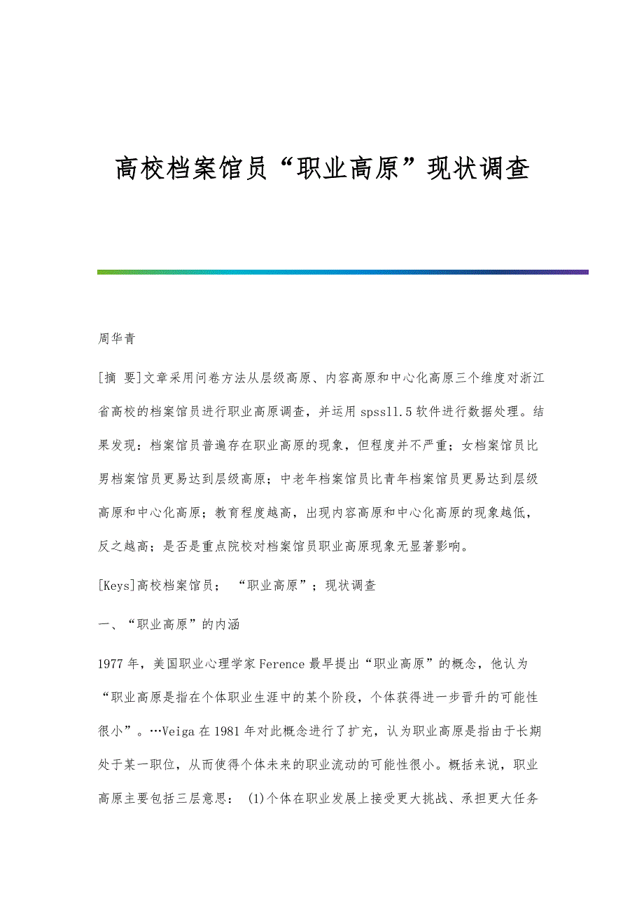 高校档案馆员职业高原现状调查_第1页